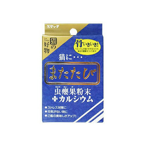 ●本体サイズ (幅X奥行X高さ) :68×17×110cm●本体重量 :2.5g●原産国:日本・ブランド：スマック●虫 果の純末100%に丈夫な体と毎日の健康を作るカルシウムをプラスしたまたたびストレスがたまっている、ちょっと元気がない時などにご使用ください。※この製品は猫専用です。猫以外には与えないでください。※効き目には個体差があります。※連続して与えると効果が薄れる場合があります。※またたびをすり込んだタオルなどを猫が誤飲しないようにご注意ください。・ペットの種類：ネコ・ペットの品種：全品種・製造元リファレンス：4970022020439・ペットの成長段階：全年齢・商品の形状：粉末・素材構成：たん白質10.0%以上 脂質1.5%以上 粗繊維9.0%以下 灰分9.0%以下 水分15.0%以下・表地素材：紙・内部素材：紙・パッケージタイプ：箱・色：青