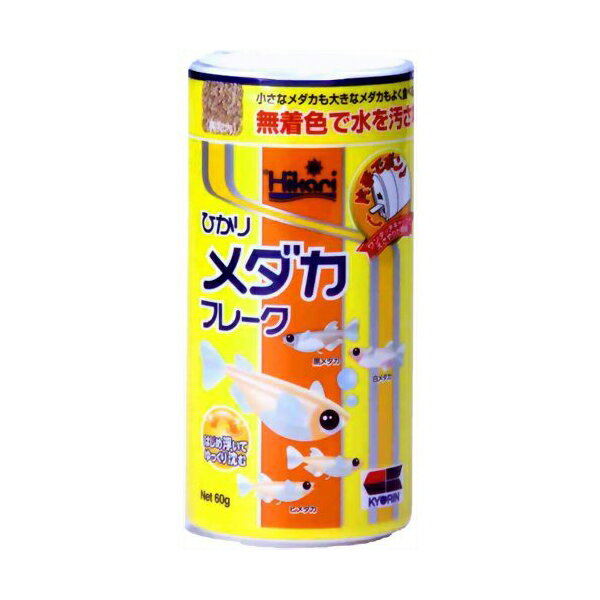 ・ブランド：猿渡●無着色で水を汚さない！ キョーリン　ひかり　メダカフレーク　60g 対象 メダカ 特長 ●小さなメダカも大きなメダカも食べやすい、細かいフレークタイプのフードです。●メダカの習性を考えた、水に浮きやすく食べやすい形状です。●人工着色料を一切使用していませんので、長い間透明な飼育水を保ちます。●ワンタッチキャップで、手を汚さずお好みの量を与えられます。●色揚げ成分のカロチノイドを配合し、メダカの体色を維持します。●メダカの健康を考え、植物質原料を豊富に配合しました。 内容量 60g 原材料 フィッシュミール、大豆ミール、でんぷん類、小麦粉、米ぬか、グルテンミール、乳化剤、ビール酵母、濃縮アルファルファ、海藻粉末、ガーリック、カロチノイド、ビタミン類（塩化コリン、E、C、B5、B2、A、B1、B6、B3、K、葉酸、D3、ビオチン）、ミネラル類（P、Fe、Mg、Zn、Mn、Co、I）・製造元リファレンス：17751・メーカーにより製造中止になりました：いいえ・フレーバー：シーフード, エビ・商品の形状：フレーク・サイズ：60グラム (x 1)・商品の数量：3・電池使用：いいえ・電池付属：いいえ