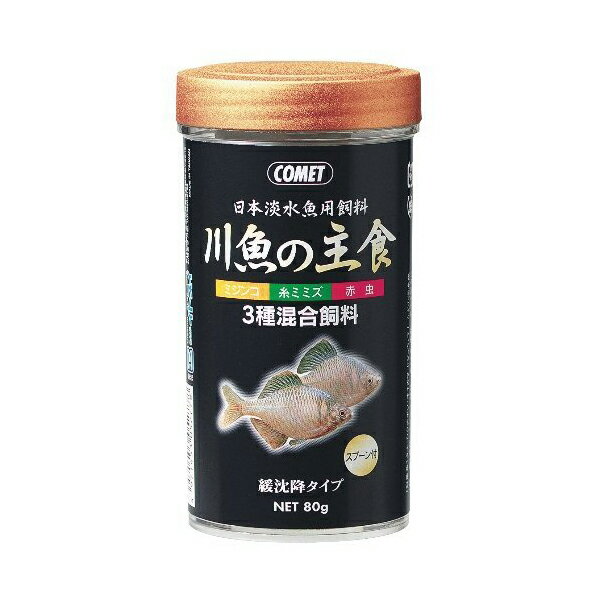 【2個セット】 コメット 川魚の主食 80g