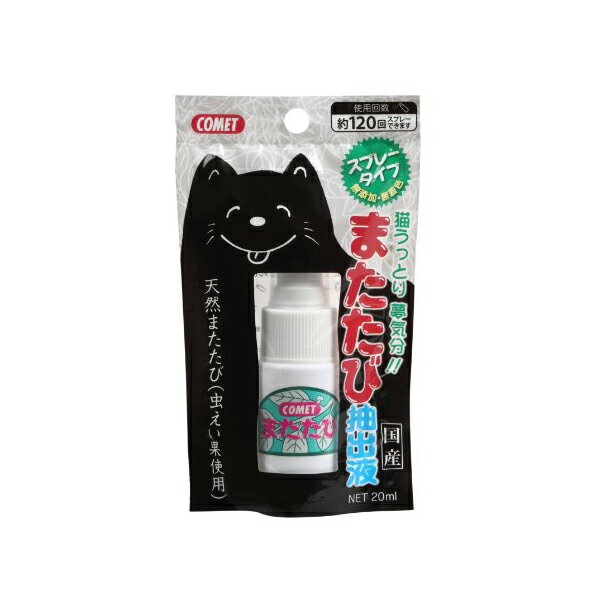 【3個セット】 コメット またたび抽出液スプレー 20ml 猫 ネコ ねこ キャット cat ニャンちゃん