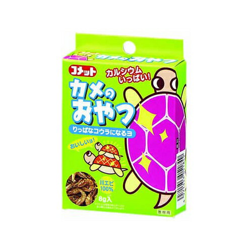 【20個セット】 コメット カメのおやつ 川 エビ 8g 安心素材