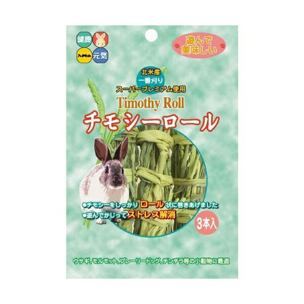 【3個セット】 ハイペット チモシーロール 3本入 うさぎ 小動物 牧草 一番刈り 全年齢 小動物用おやつ ウサギフード ハムスター ペット用品 おやつ チンチラ エサ フード モルモット ペット デグー チモシー