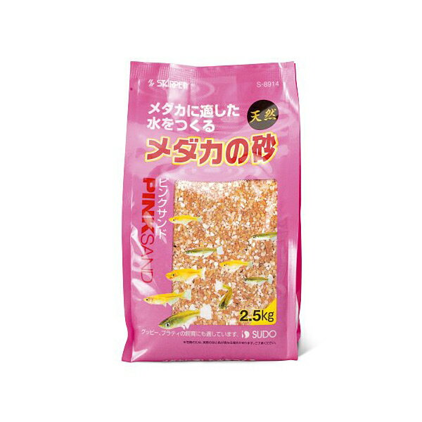 【 送料無料 】 スドー メダカの砂 ピンクサンド 2.5kg 1