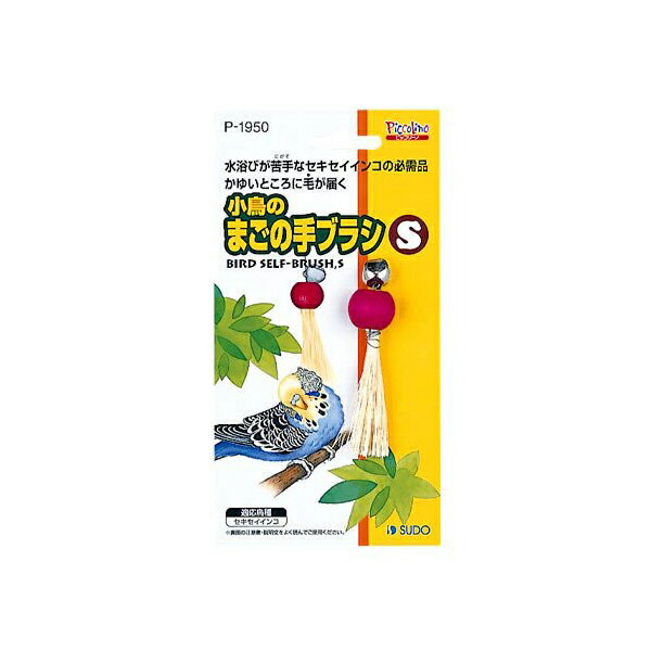 ●本体サイズ (幅X奥行X高さ) :2×2×8cm●本体重量:12g●原産国:台湾(台湾省/中華民国)●・水浴びが苦手なセキセイインコなどに。遊んだり、首や頭をこすったり、楽しく羽づくろいをします。当製品は小鳥専用の羽づくろい用品です。これ...