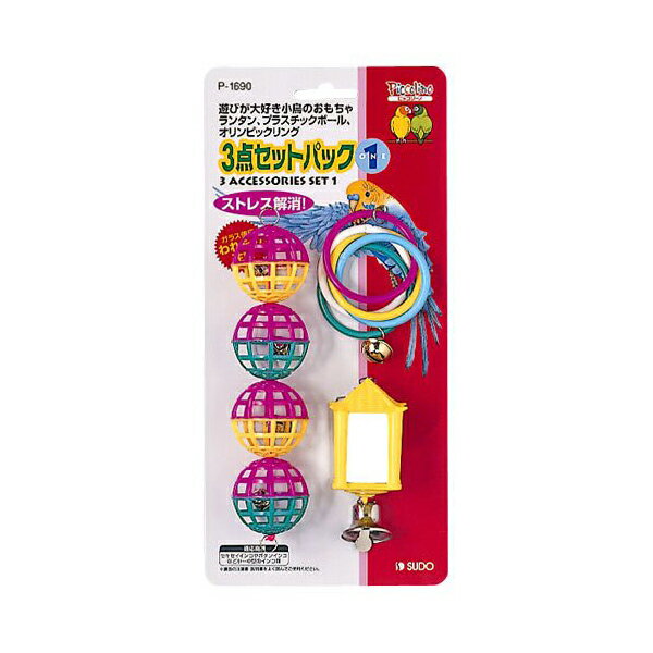 【3個セット】 スドー 3点セットパック1 P-1690 鳥 小型犬種;中型品種 SUDO ストレス解消 色おまかせ ピッコリーノ インコ パック リング ペッ...