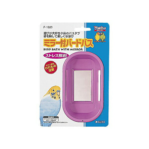 【3個セット】 スドー ミラー付バードバス B1800 鳥 SUDO バードモア ペットグッズ ピッコリーノ 鳥用品 インコ とり お風呂 ペット おもちゃ 文...