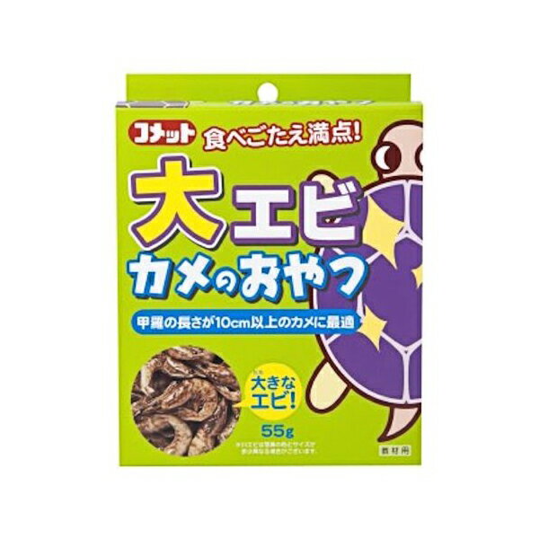 【3個セット】 コメット 大エビカメのおやつ 55g エサ えさ 餌 フード カメ かめ 亀