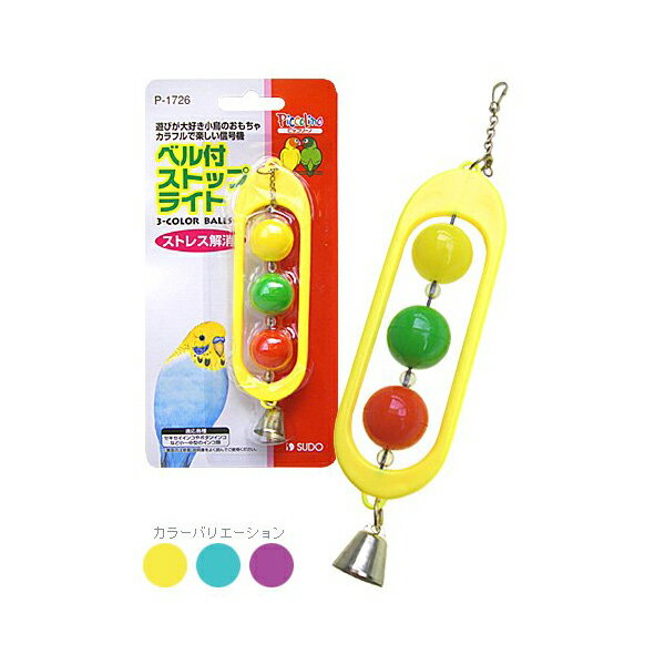 【3個セット】 スドー ベル付ストップライト 鳥 SUDO 色おまかせ ピッコリーノ ペット 小鳥 用品 インコのおもちゃ 安心素材
