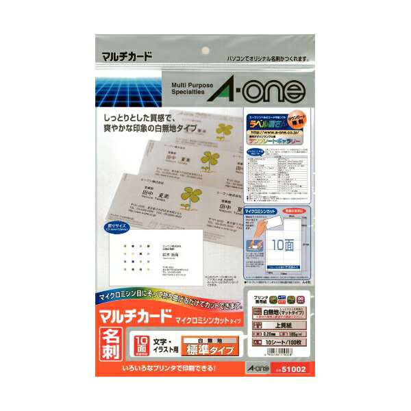 【 送料無料 】 エーワン マルチカード 名刺 100枚分 51002 人気商品 ※価格は1個のお値段です