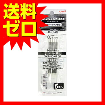 三菱鉛筆 ボールペン替芯 ジェットストリーム 0.7mm 黒 5本入 人気商品 ※商品は1点 ( 本 ) の価格になります。