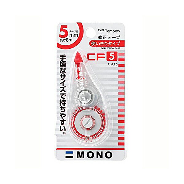【 送料無料 】 トンボ鉛筆 MONO 修正テープ モノCF5 CT-CF5 人気商品 ※価格は1個のお値段です