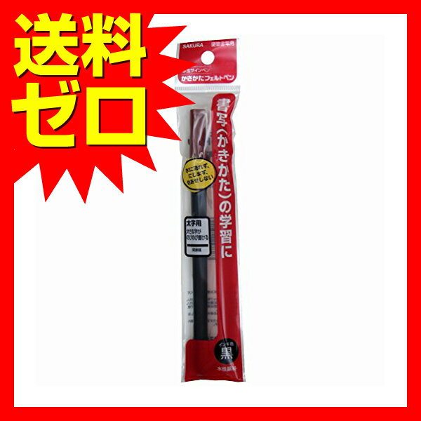 【 送料無料 】 サクラクレパス 水性マーカー かきかたフェルトペン 太字 FKL-P#49 くろ 人気商品 ※価格は1個のお値段です 2