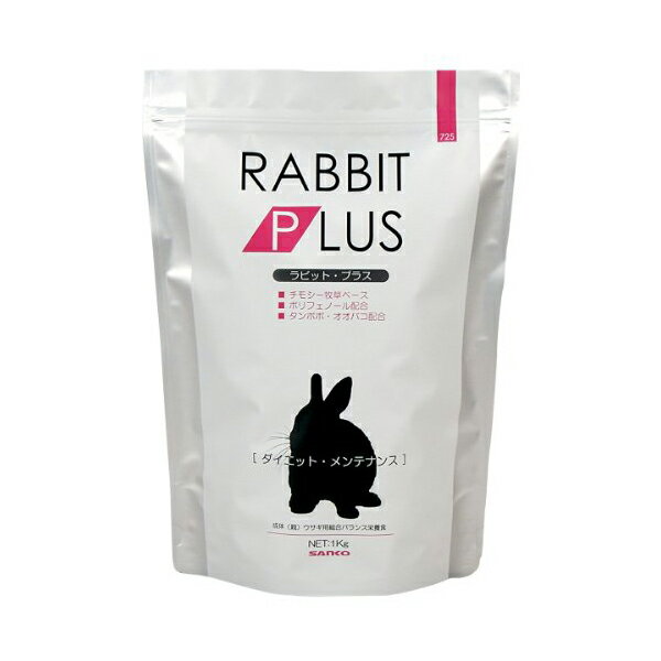 三晃商会 ラビット・プラス ダイエット・メンテナンス 1kg 日本製 うさぎ フード 725 サンコー SANKO ウサギ用フード ダイエット 小動物フード メンテナンス ラビットプラス ハムスター ペット用品 エサ 栄養食 うさぎ用 小動物 安心素材 価格は1個のお値段です