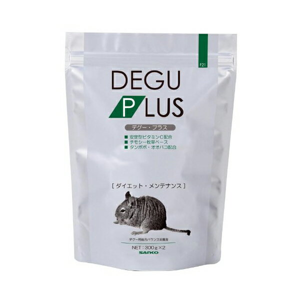 三晃商会 デグー・プラス ダイエット・メンテナンス 600g(300g×2) 日本製 デグー フード F21 サンコー ..