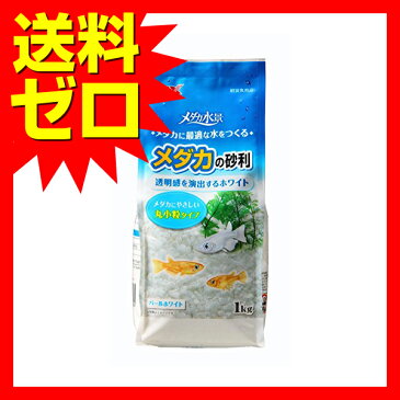 メダカの砂利パールホワイト1キログラム ジェックス（株） ※商品は1点（個）の価格になります。