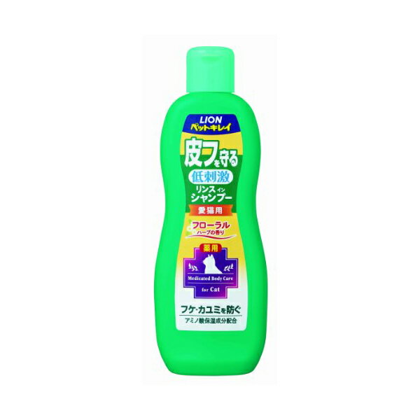 ライオン ペットキレイ 皮フを守る リンスインシャンプー 愛猫用 330ml 皮膚、皮膚膜 猫 液体 LION ライオンペット 猫用シャンプー ライオン商事 フローラル お手入れ ボディケア シャンプー ペット用品 ペット用シャンプー リンス 安心素材 価格は1個のお値段です