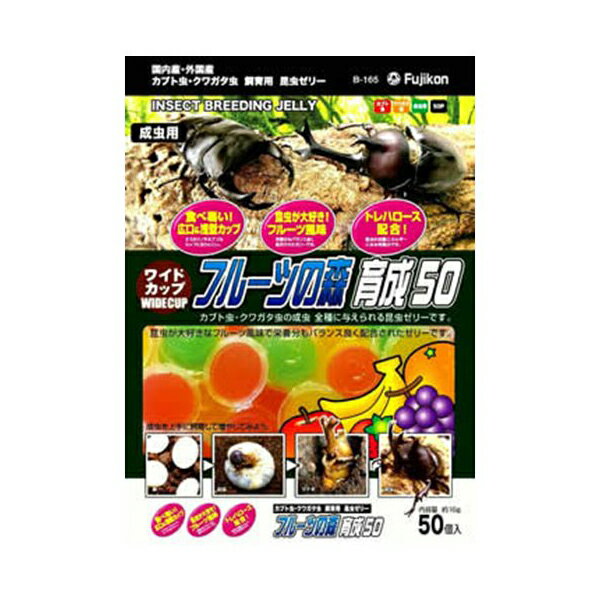 【3個セット】 ワイドカップフルーツの森育成50 50個入り ( 株 ) フジコン エサ ゼリー カブト クワガタ 虫 昆虫