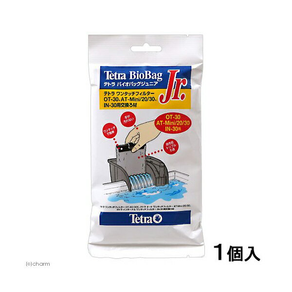 【3個セット】 NEW テトラ バイオバッグ ジュニア 1個 交換用 ろ材 安心素材