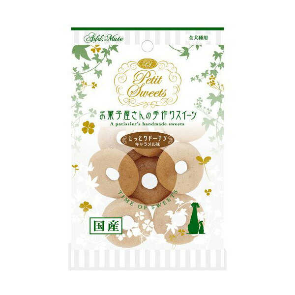 【3個セット】 アドメイト ( ADD.MATE ) Petit Sweets しっとりドーナツ キャラメル味"10個 ドッグフード ドックフート 犬 イヌ いぬ ドッグ ドック dog ワンちゃん