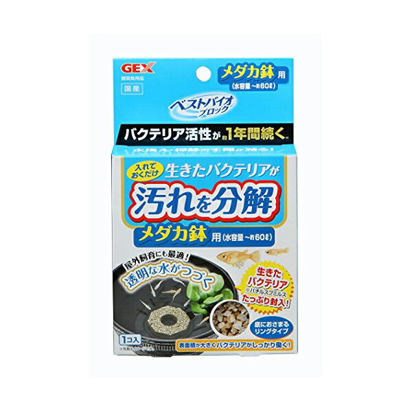 ジェックス ベストバイオブロック メダカ鉢用 内容量 1個 使用環境 淡水・海水 GEX 観賞魚用品 ブロッ..