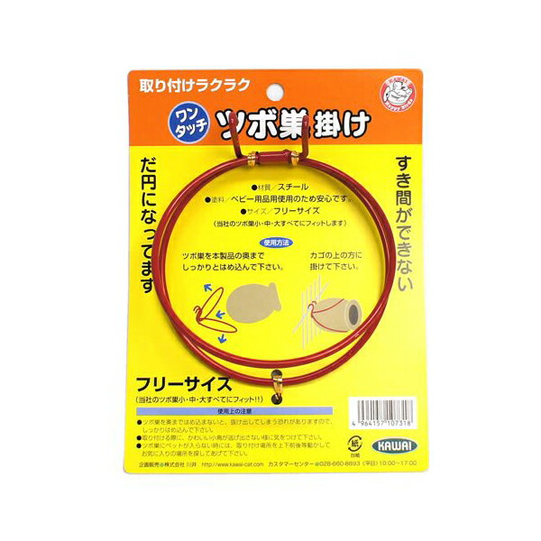 【3個セット】 川井 ワンタッチツボ巣掛け 鳥 カワイ KAWAI ワンタッチ ゲージ 固定 ペット つぼ巣 ケージ 文鳥 鳥かご 小鳥 安心素材