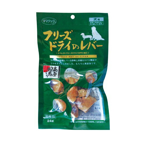 【2個セット】 フリーズドライのレバー犬用24グラム ママクック ドッグフード ドックフート 犬 イヌ いぬ ドッグ ドック dog ワンちゃん