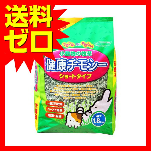 【 送料無料 】 ジェックス 小動物の牧草 健康チモシー お徳用1.8kg ※価格は1個のお値段です 2