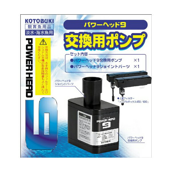 寿工芸 パワーヘッド9 交換用ポンプ 7W 熱帯魚・観賞魚 全年齢 コトブキ kotobuki 観賞魚用品 コトブキ..