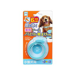 【 送料無料 】 薬用ノミとり&蚊よけ首輪 小型犬用 アース バイオケミカル ( 株 ) 首輪 小型犬 犬 イヌ いぬ ドッグ ドック dog ワンちゃん ※価格は1個のお値段です