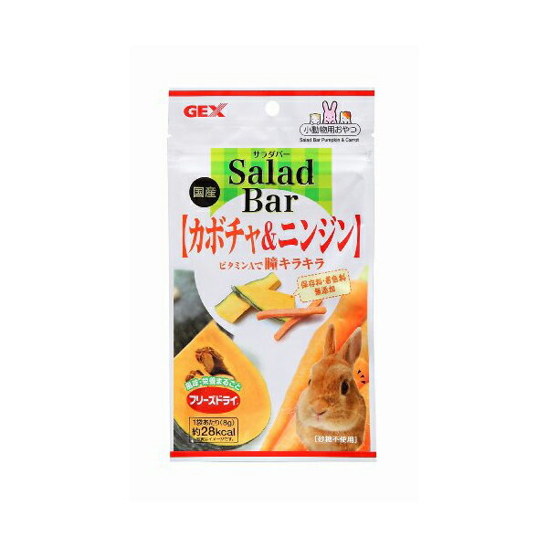 【3個セット】 ジェックス サラダバー カボチャ&ニンジン 内容量 8g 原産国 日本 GEX ウサギフード ハ..