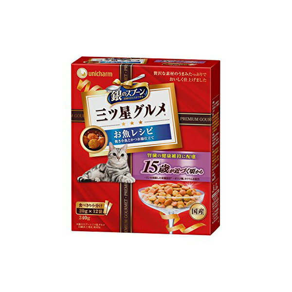 【3個セット】 ユニチャーム 銀のスプーン 三ツ星グルメ 香るお魚仕立て 15歳頃から お魚レシピ 240g ドライ 高齢猫 15歳 総合栄養食 日本製 ユニ・チャーム unicharm ドライフード 腎臓の健康維持 キャットフード 猫用フード ペットフード 高齢猫用 安心素材