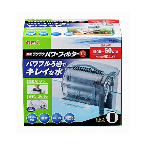 ジェックス 簡単ラクラク パワー フィルターL 対応商品 パワーマットL各種 流量 6.7(50Hz)、8(60Hz)L/分 適合水槽 幅40 60cm(水容量60L以下)の水槽用 ろ過槽容量 1.33L GEX 観賞魚用品 フィルター アクアリウム 安心素材 価格は1個のお値段です