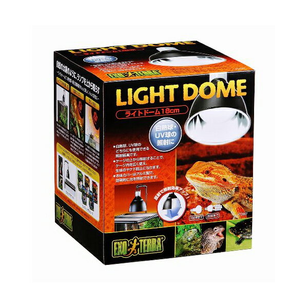 ジェックス ライトドーム 18cm PT2057 対応商品 爬虫類飼育ランプ(白熱球:110V 150W以下、UV球:100V 26W以下、水銀灯:110V 125W以下) 本体サイズ 約幅17.7×奥行17.7×高さ19cm 口金 E26 GEX 爬虫類用品 安心素材 価格は1個のお値段です
