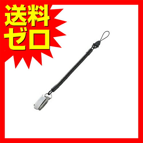 【 送料0円 】 エレコム ストラップ クリップタイプ 携帯 スマホ メタルクリップ [20cm~50cmまで伸びる強化スパイラル] 日本製 ブラック P-STCM50BK スマートフォン用ストラップ / クリップ ( 金属 ) / 50cm /