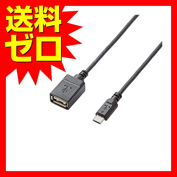 【正規代理店】 エレコム TB-MAEMCBN050BK OTG変換ケーブル(micro B-USB Aメス) ELECOM 配線 ケーブル スマートフォン 接続 アンドロイド タブレット用 スマホ 便利グッズ 変換アダプタ タブレット マウス ブラック スマートホン キーボード スタンダード 送料無料