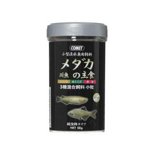 【6個セット】 コメットメダカ川魚の主食50g おまとめセット エサ えさ 餌 フード メダカ めだか
