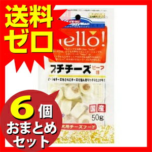 【6個セット】 ハロープチチーズビーフ味50g おまとめセット ドッグフード ドックフード 犬 イヌ いぬ ドッグ ドック dog ワンちゃん 2