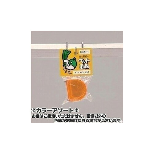 【6個セット】 コバヤシ ボレー粉入れ 2つ組 K-3 鳥 小型品種 色おまかせ 鳥用品 餌入れ インコ オウム エサ ボレー粉 ペット 小鳥用 サプリ 入れ ...