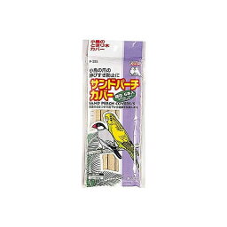 【6個セット】 P325サンドパーチカバー細径6本 おまとめセット おもちゃ ハムスター リス