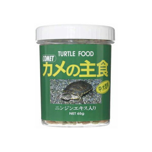 【 送料0円 】 カメの主食65g おまとめセット 【 6個 】 エサ えさ 餌 フード カメ かめ 亀