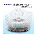 【6個セット】 寿工芸 薄型ろかドームS-F 熱帯魚・観賞魚 全年齢 コトブキ kotobuki コトブキ工芸 ペット 安心素材