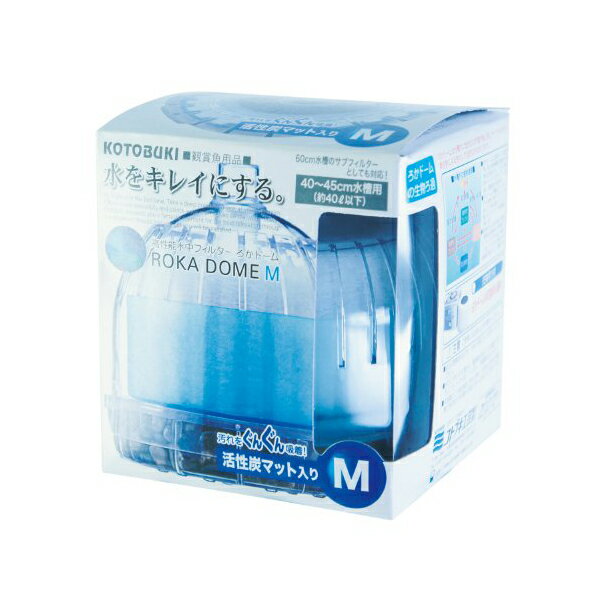 【6個セット】 寿工芸 ろかドーム M 40~45cm 水槽用 水中フィルター ・投げ込み式 フィルター 熱帯魚・観賞魚 全年齢 コトブキ kotobuki アクアリウム用品 コトブキ工芸 ペット 安心素材