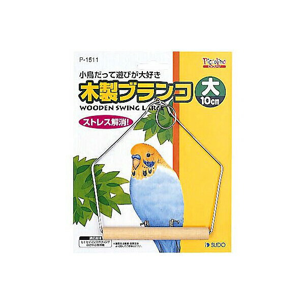 ●本体サイズ (幅X奥行X高さ) :1.5×15×19cm●本体重量:30g●原産国:台湾(台湾省/中華民国)・材質：木材・ブランド：スドー●遊びが大好きな小鳥用のブランコ。とまる部分は天然木を使用。当製品は小鳥専用のブランコです。これ以外の目的に使用しないでください。取り付けの際は、フック用のハリガネでケガをしないように充分にご注意ください。乳幼児の手の届かない場所に保管してください。・メーカー：スドー・型番：a-ac-5om-915116・梱包サイズ：18.8 x 14.8 x 1.4 cm・素材：木材・色：無し・サイズ：無し・梱包重量：0.09 ポンド・電池使用：いいえ・電池付属：いいえ・ブランド名：スドー