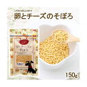 【6個セット】 アラタ こだわりのふりかけ 卵とチーズそぼろ 150g 犬おやつ国産 チーズ エッグ ミルク アダルト 全品種 おやつ スナック 犬おやつ ふり...