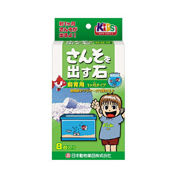 ●本体重量 :55g●原産国:日本●水中に入れると酸素を発生する石。飼育用は1ヵ月酸素を発生します。元祖酸素が出る石。さんそを出す石を水槽に入れるときは、保護者の方と一緒に入れてください。さんそを出す石を水槽に入れる数は、魚の種類、数になどによって変わります。入れた魚が水面で口をパクパクしたらさらに2〜3個入れて下さい。また、魚をたくさん入れすぎると魚が弱ってしまいますので、水槽には少しだけ魚を入れましょう。さんそが出るのは約1ヶ月間です。さんそを出す石から小さなアワが出なくなっても、さんそを出す石からは少しずつさんそが出ています。これは、さんそを出す石から出たさんそがすぐ水にとけてしまうからです。・ペットの種類：熱帯魚・観賞魚・製造元リファレンス：2124450・メーカーにより製造中止になりました：いいえ・ペットの成長段階：全年齢・商品の形状：固形・アレルギー表示：アレルギーフリー・パッケージタイプ：箱・色：無し・サイズ：8個入・商品の数量：6