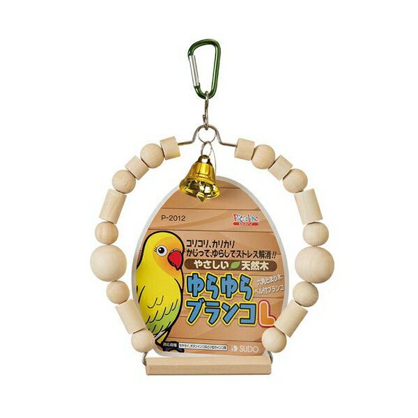 【6個セット】 スドー ゆらゆらブランコ L 鳥 全年齢 SUDO ピッコリーノ 鳥用品 木製 止まり木 ペット おもちゃ 小鳥 用品 インコのおもちゃ 安心素...
