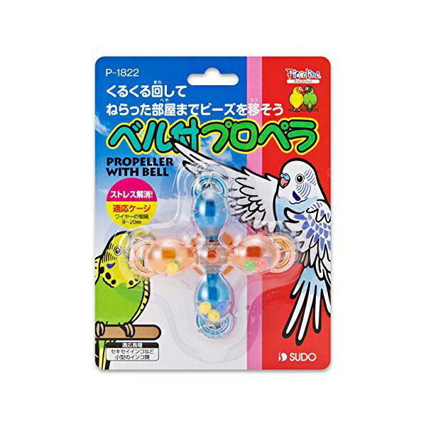 【6個セット】 スドー ベル付プロペラ P-1822 鳥 全成長期 SUDO バードトイ 小鳥用おもちゃ ピッコリーノ インコ ペット おもちゃ 小鳥 用品 イ...