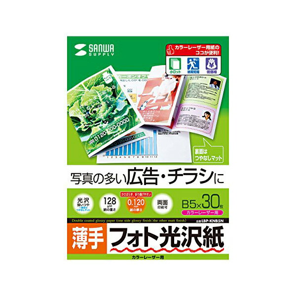 サンワサプライ カラーレーザー用フォト光沢紙 薄手 LBP-KNB5N 送料無料