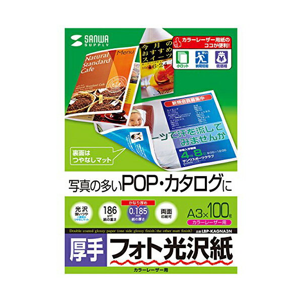 サンワサプライ カラーレーザー用フォト光沢紙 厚手 LBP-KAGNA3N フォト光沢紙（カラーレーザー用・厚手・A3・100シート） 送料無料