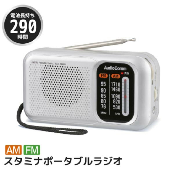 オーム電機 RAD-T460N AudioCommスタミナポータブルラジオ AM/FM OHM ポータブルラジオ シルバー 非常..